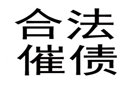 帮助广告公司全额讨回120万广告发布费